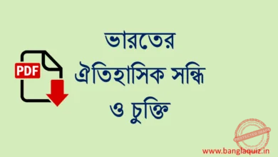 ভারতের ঐতিহাসিক সন্ধি ও চুক্তি