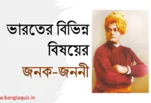 ভারতের বিভিন্ন বিষয়ের জনক