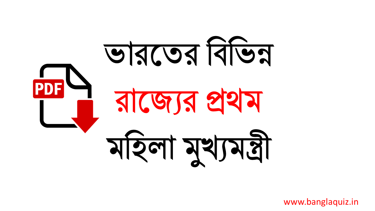 ভারতের বিভিন্ন রাজ্যের প্রথম মহিলা মুখ্যমন্ত্রী