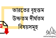 ভারতের বৃহত্তম উচ্চতম দীর্ঘতম বিষয়সমূহ