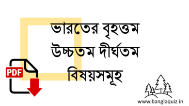 ভারতের বৃহত্তম উচ্চতম দীর্ঘতম বিষয়সমূহ