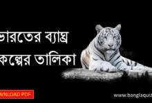 ভারতের ব্যাঘ্র প্রকল্পের তালিকা