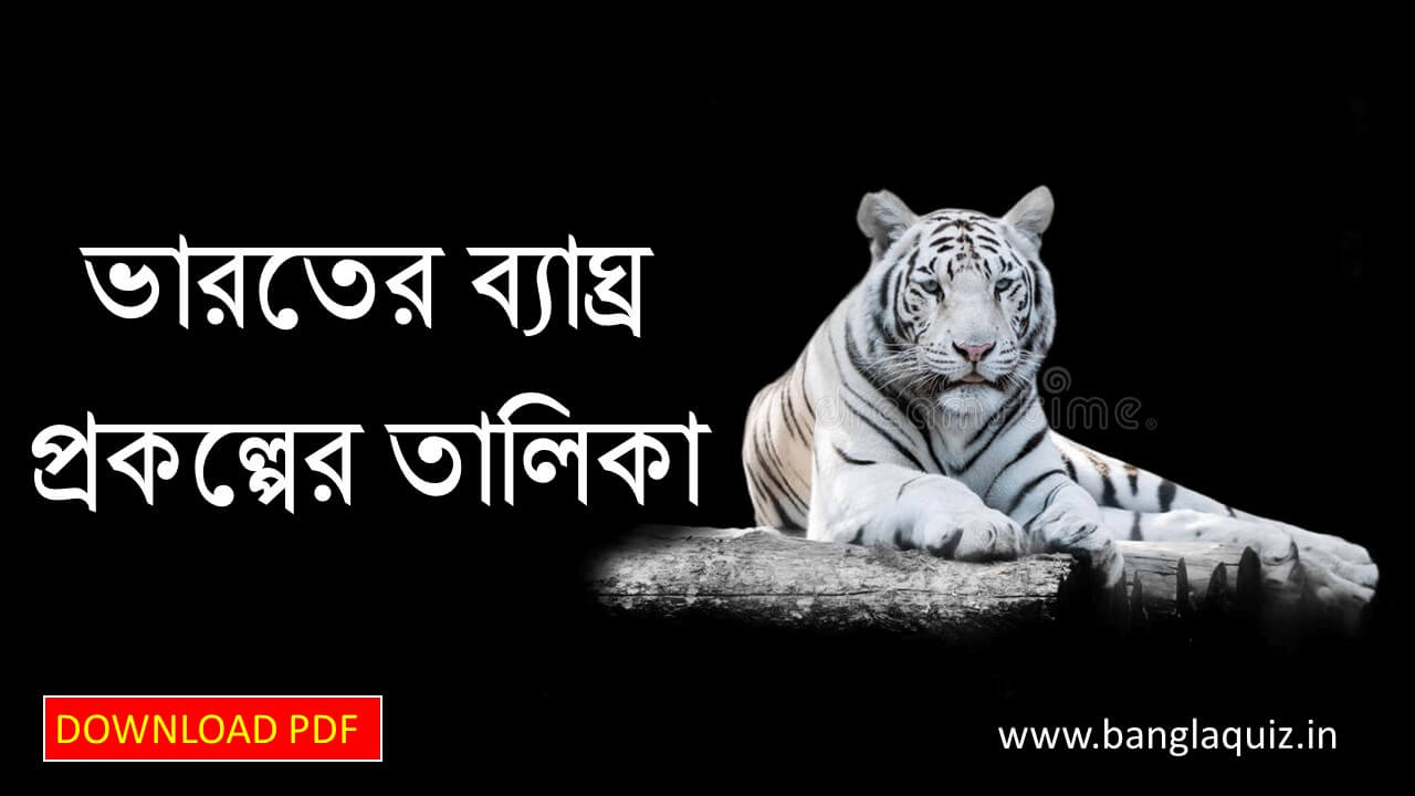 ভারতের ব্যাঘ্র প্রকল্পের তালিকা