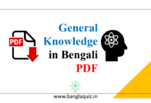 General Knowledge in Bengali PDF