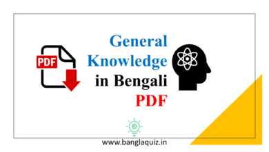 General Knowledge in Bengali PDF