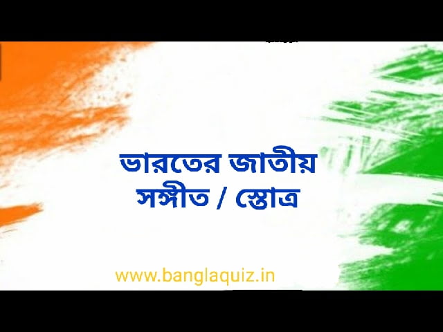 ভারতের জাতীয় সঙ্গীত