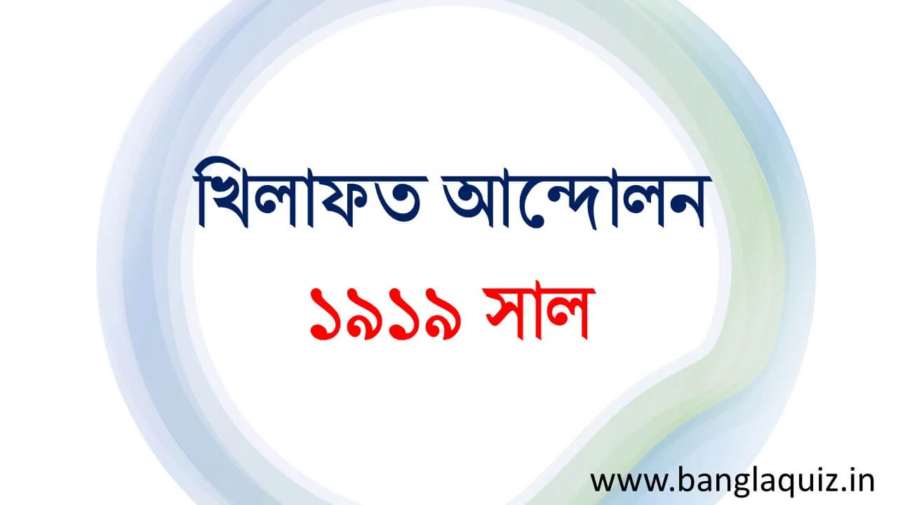 খিলাফত আন্দোলন – ১৯১৯ সাল – Khilafat movement 1 খিলাফত আন্দোলন