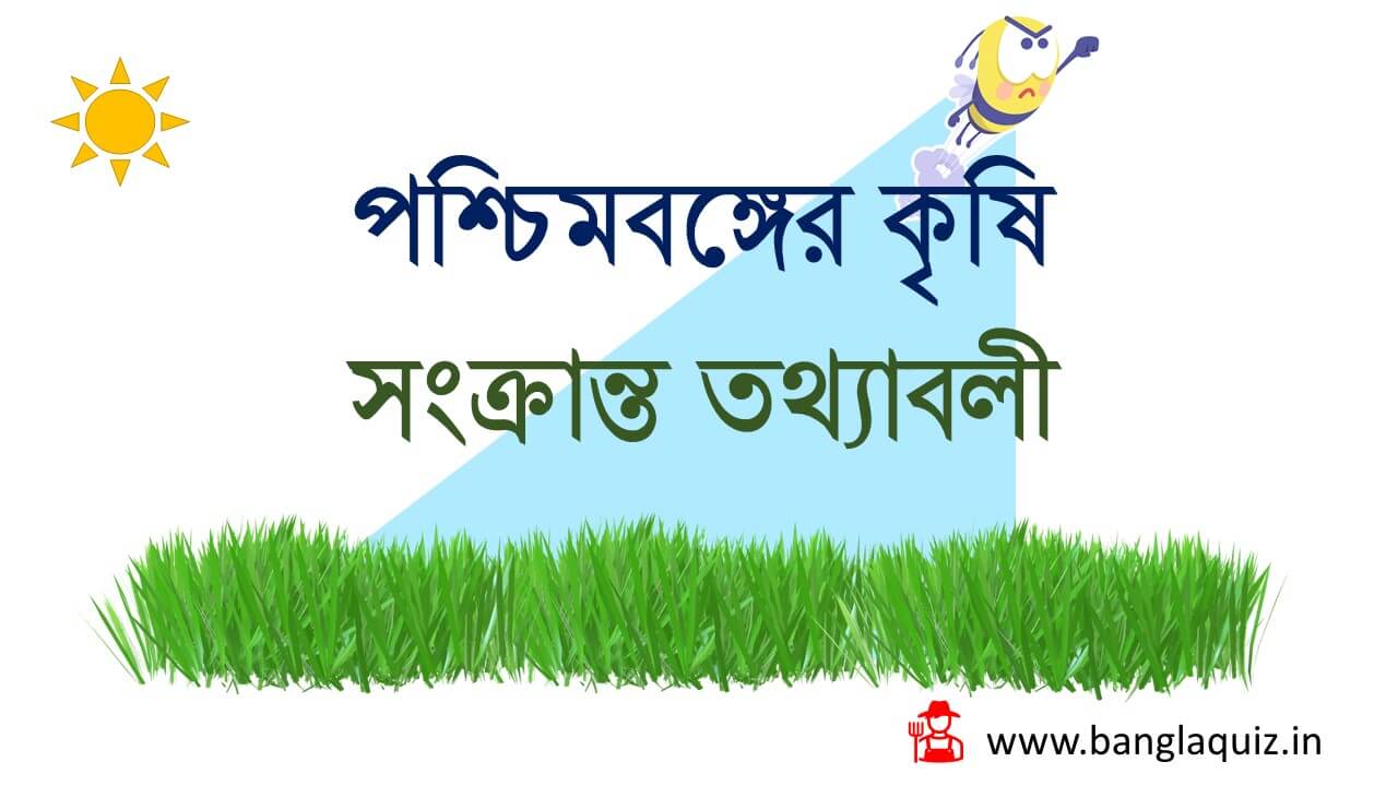 পশ্চিমবঙ্গের কৃষি সংক্রান্ত তথ্যাবলী