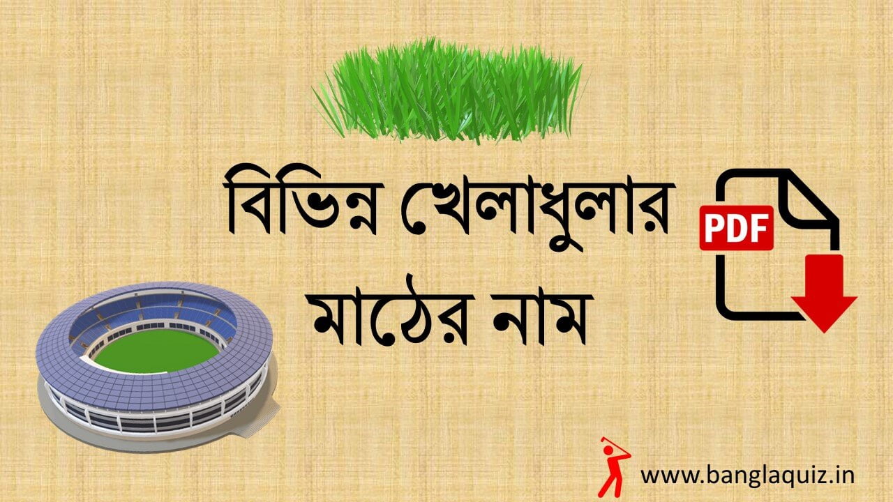 বিভিন্ন খেলাধুলার মাঠের নাম