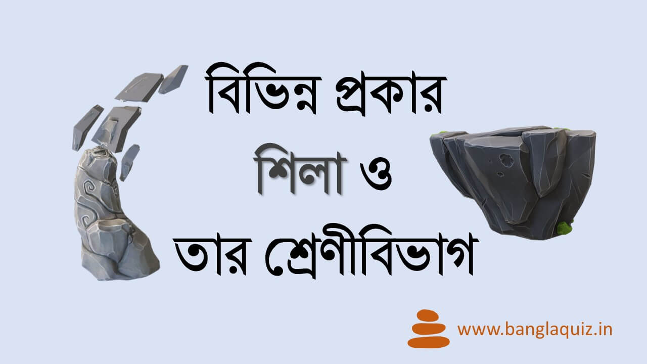 বিভিন্ন প্রকার শিলা ও তার শ্রেণীবিভাগ