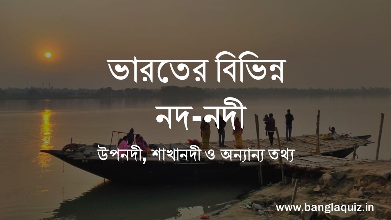 ভারতের বিভিন্ন নদ নদী