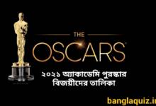 অ্যাকাডেমি পুরস্কার (অস্কার ) ২০২১