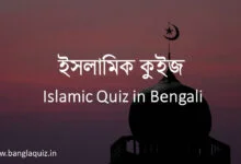 ইসলামিক কুইজ - Islamic Quiz in Bengali