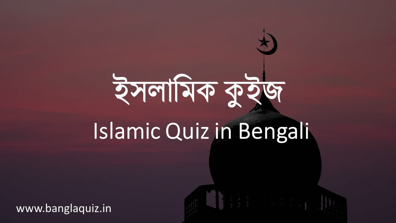 ইসলামিক কুইজ - Islamic Quiz in Bengali