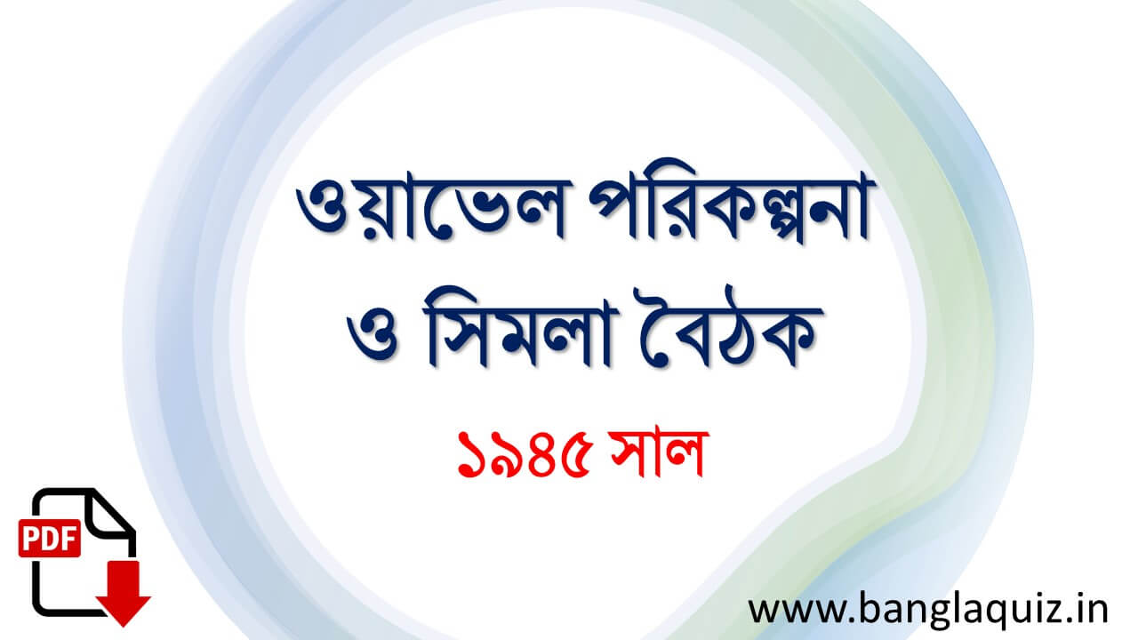 ওয়াভেল পরিকল্পনা ও সিমলা বৈঠক