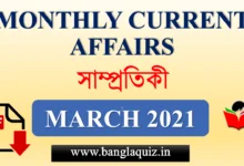 কারেন্ট অ্যাফেয়ার্স মার্চ ২০২১