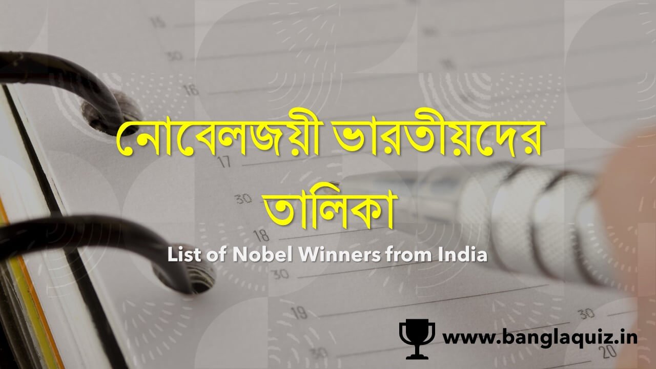 নোবেলজয়ী ভারতীয়দের তালিকা