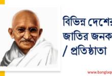 বিভিন্ন দেশের জাতির জনক প্রতিষ্ঠাতা