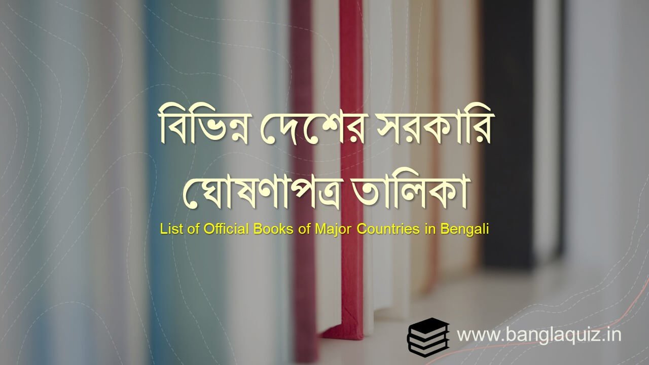 বিভিন্ন দেশের সরকারি ঘোষণাপত্র তালিকা