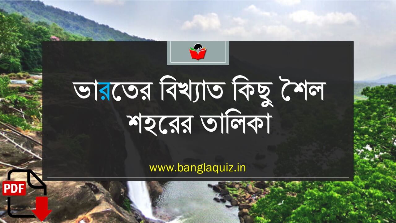 ভারতের বিখ্যাত কিছু শৈল শহরের তালিকা