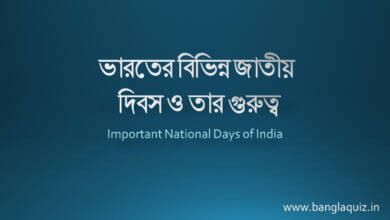 ভারতের বিভিন্ন জাতীয় দিবস ও তার গুরুত্ব