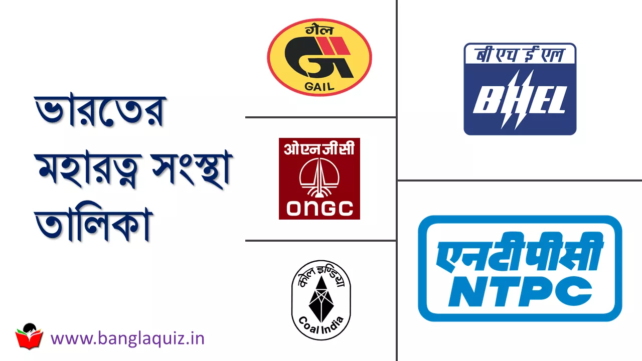 ভারতের মহারত্ন সংস্থা তালিকা PDF - 12 Maharatna Companies of India 2023 1 ভারতের মহারত্ন সংস্থা তালিকা