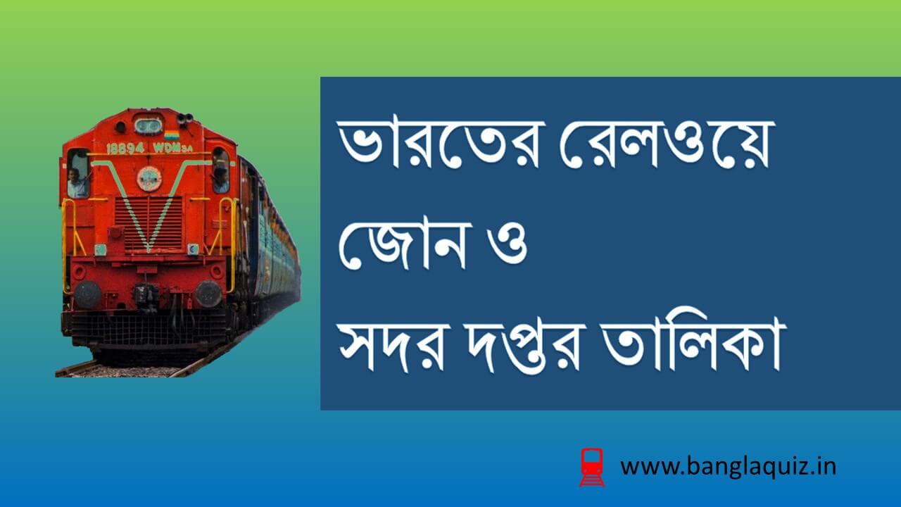 ভারতের রেলওয়ে জোন ও সদর দপ্তর তালিকা