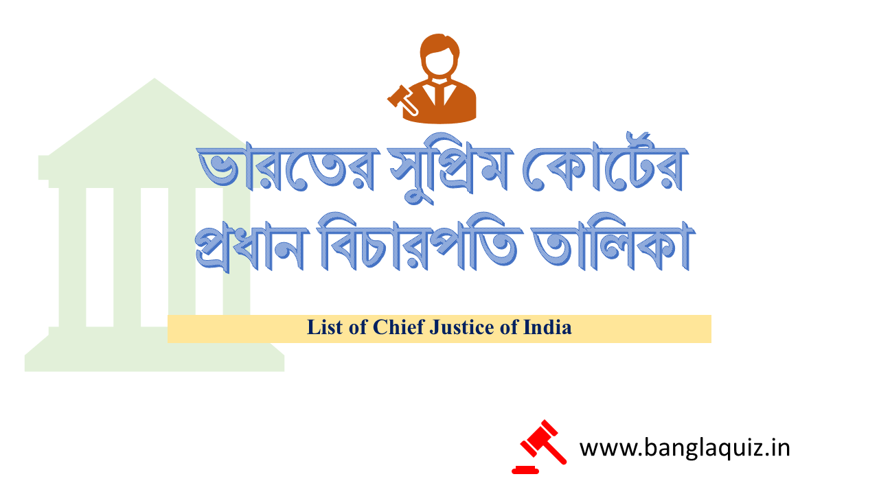 ভারতের সুপ্রিম কোর্টের প্রধান বিচারপতি তালিকা