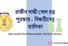 রাজীব গান্ধী খেল রত্ন পুরস্কার