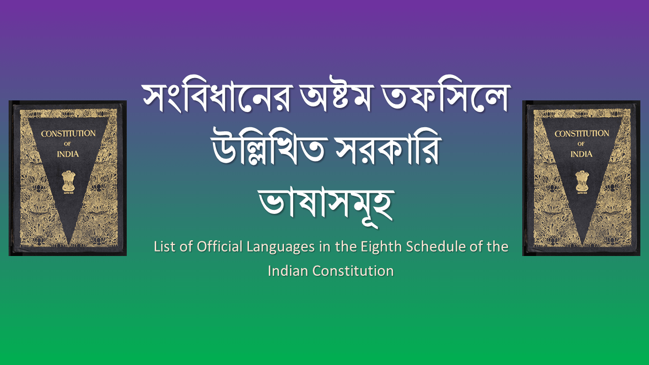 সংবিধানের অষ্টম তফসিলে উল্লিখিত সরকারি ভাষাসমূহ