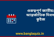 জাতীয় দিবস কুইজ