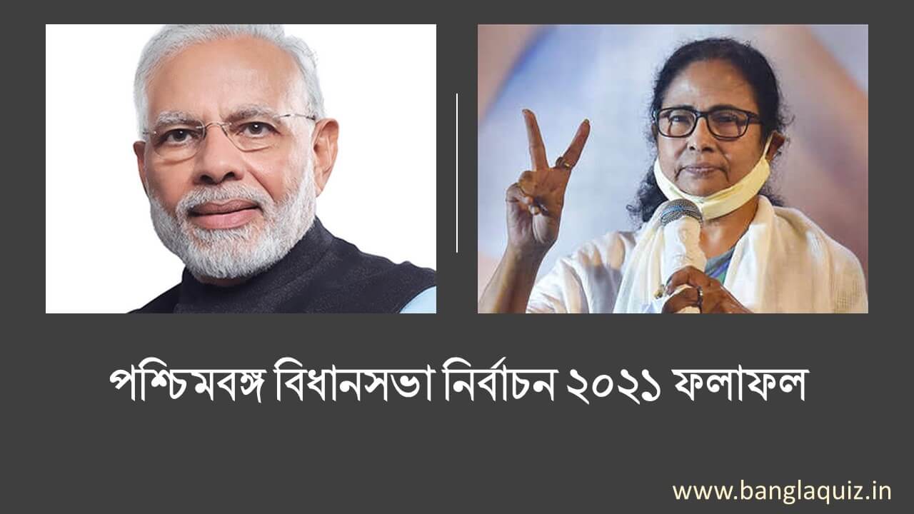 পশ্চিমবঙ্গ বিধানসভা নির্বাচন ২০২১ ফলাফল