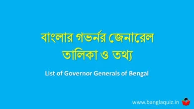বাংলার গভর্নর জেনারেল তালিকা ও তথ্য