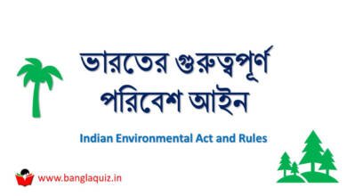 ভারতের গুরুত্বপূর্ণ পরিবেশ আইন