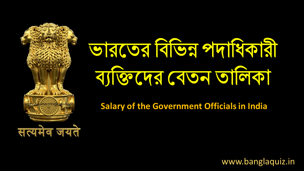 ভারতের বিভিন্ন পদাধিকারী ব্যক্তিদের বেতন তালিকা