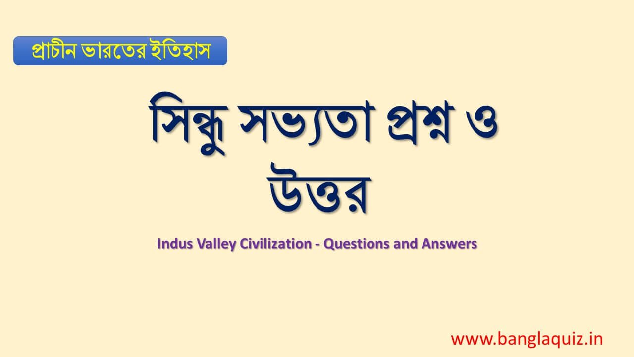 সিন্ধু সভ্যতা প্রশ্ন ও উত্তর