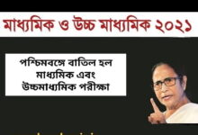 বাতিল মাধ্যমিক-উচ্চমাধ্যমিক