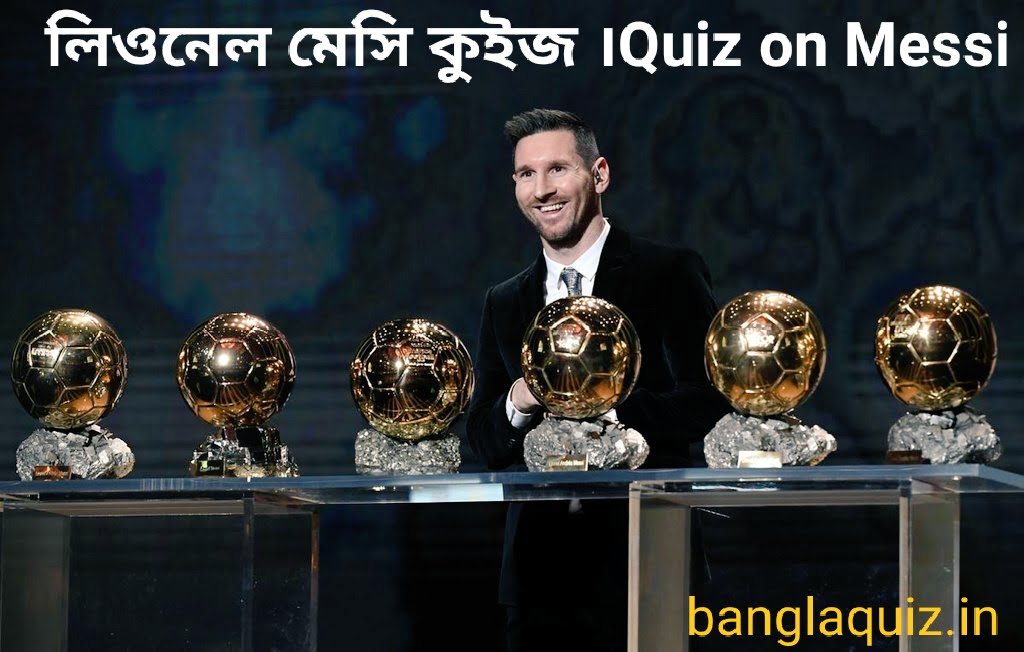 মেসি স্পেশাল কুইজ