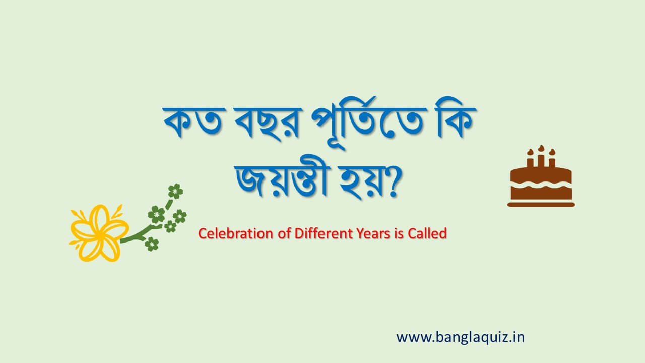 কত বছর পূর্তিতে কি জয়ন্তী হয়