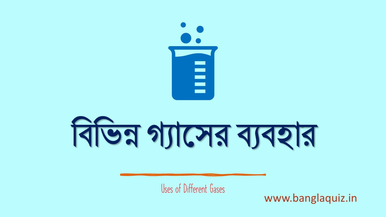 বিভিন্ন গ্যাসের ব্যবহার