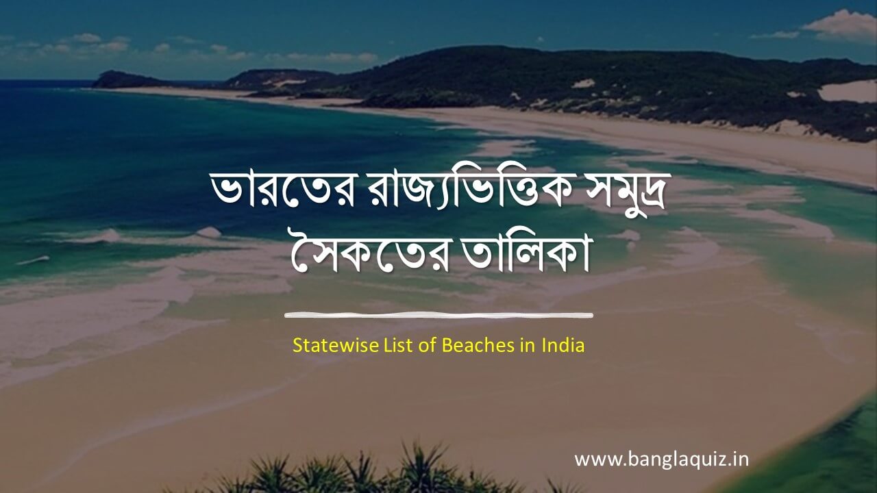 ভারতের রাজ্যভিত্তিক সমুদ্র সৈকতের তা