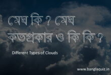 মেঘ কতপ্রকার ও কি কি