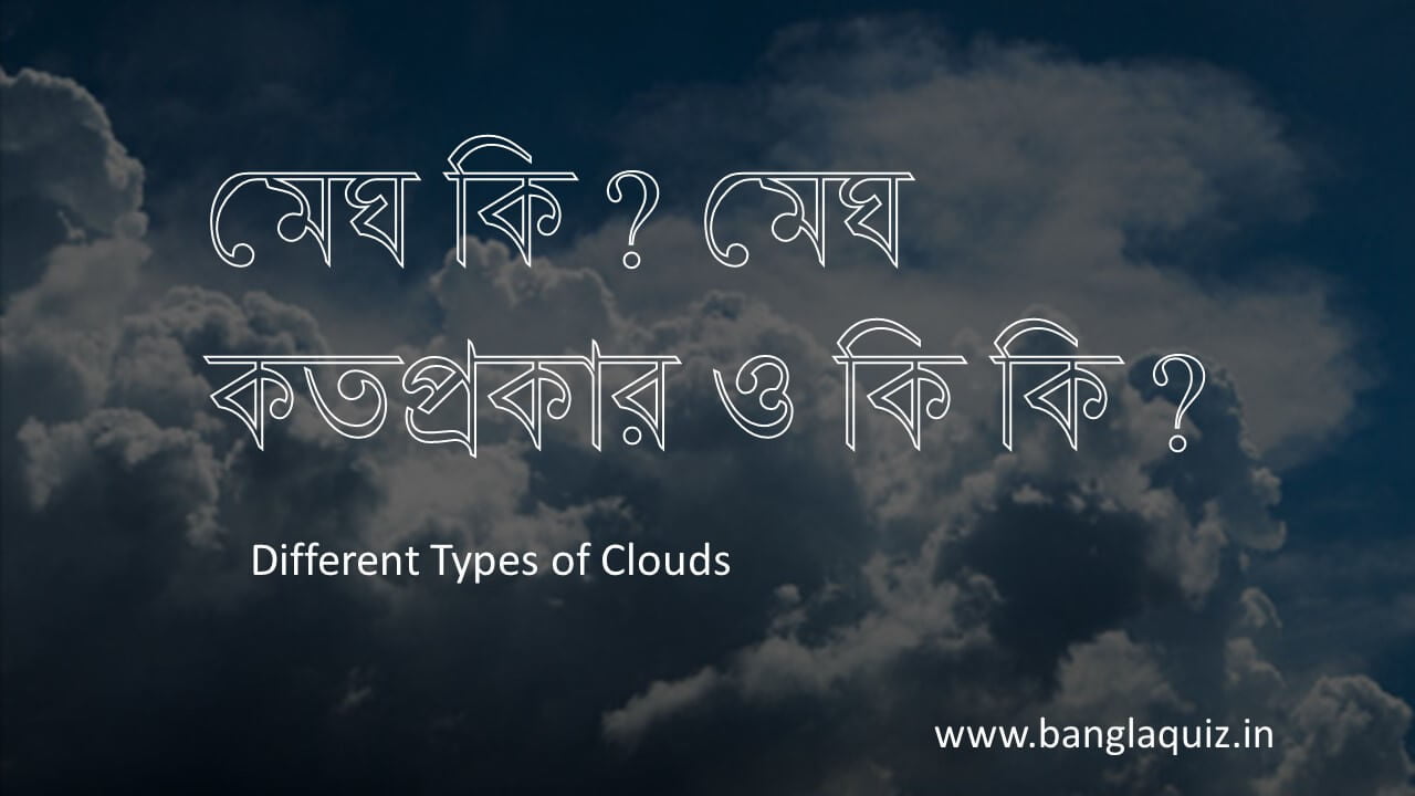 মেঘ কতপ্রকার ও কি কি