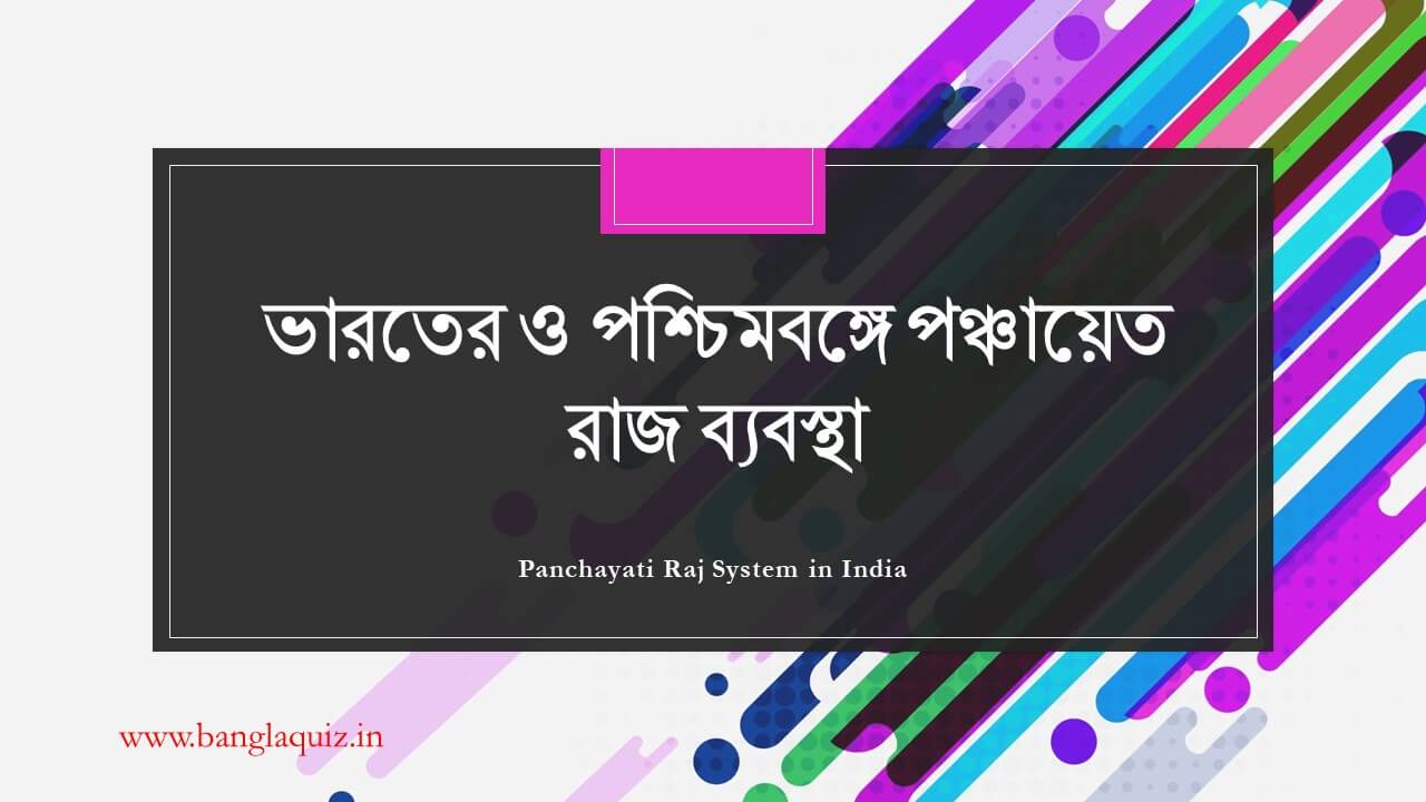 পঞ্চায়েত রাজ ব্যবস্থা