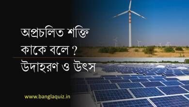 অপ্রচলিত শক্তি
