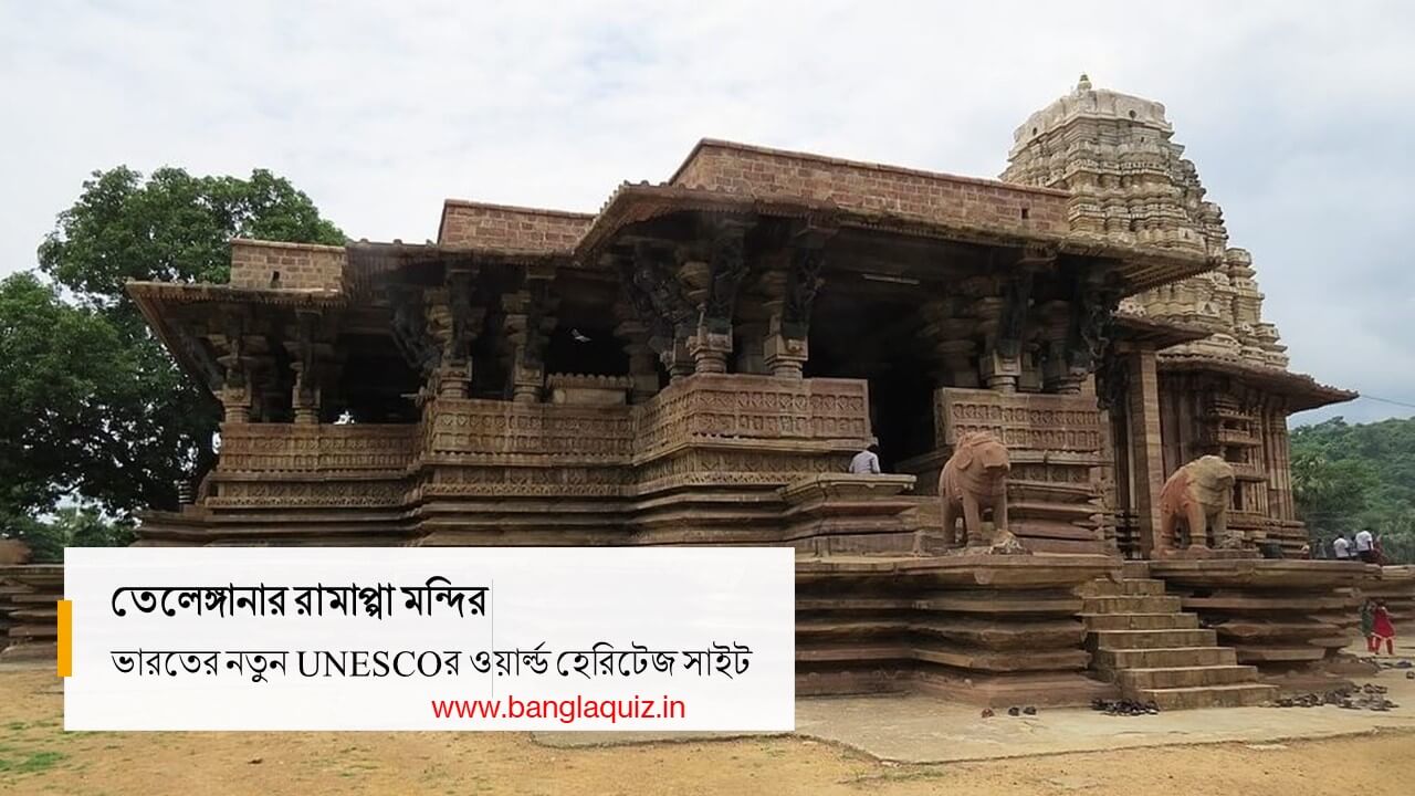 তেলেঙ্গানার রামাপ্পা মন্দির - UNESCO