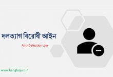দলত্যাগ বিরোধী আইন