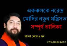 নতুন মন্ত্রিসভা