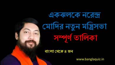 নতুন মন্ত্রিসভা