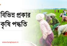 বিভিন্ন প্রকার কৃষি পদ্ধতি